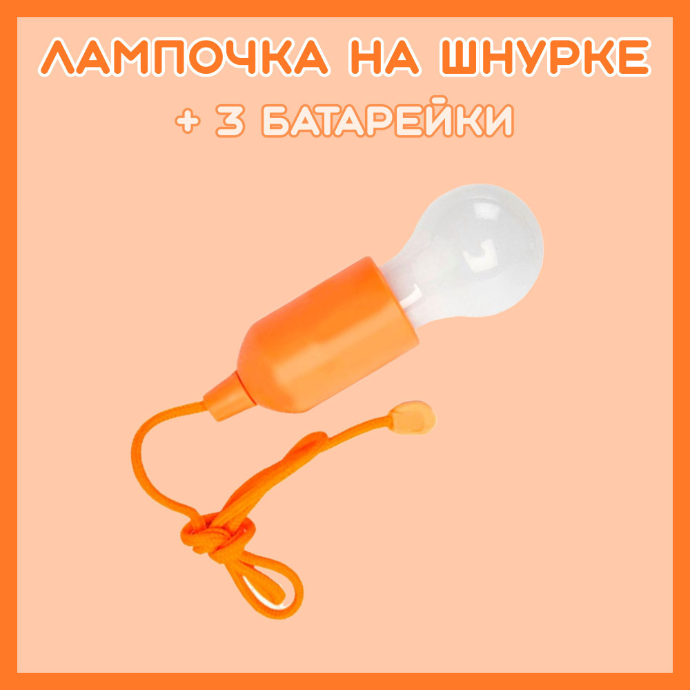 Лампочка на шнурке с батарейками - светильник - фонарик - купить по ...