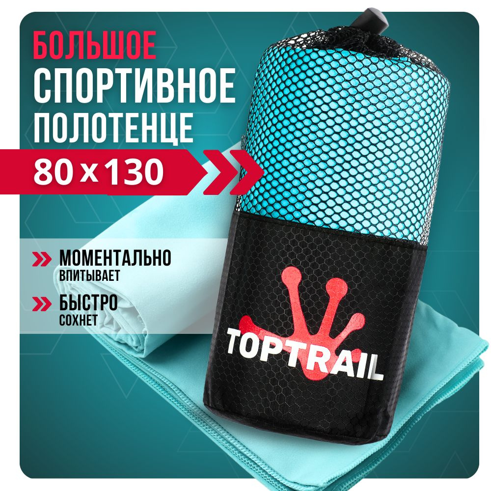 Полотенце спортивное из микрофибры TOPTRAIL, 80 х 130, голубое, для бассейна / пляжное / банное  #1