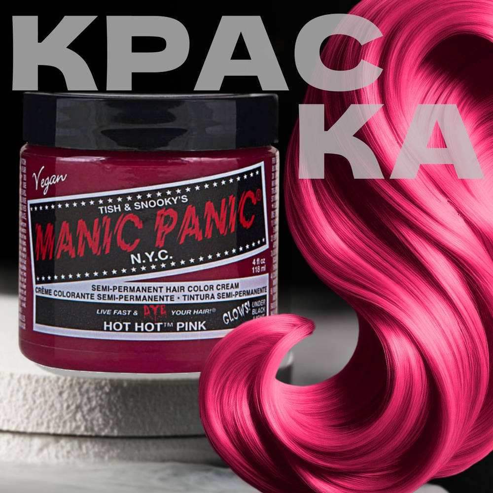 Manic Panic Розовая краска для волос профессиональная Classic Hot Hot Pink  118 мл/ Маник паник краска для волос светится в ультрафиолете - купить с  доставкой по выгодным ценам в интернет-магазине OZON (217247045)