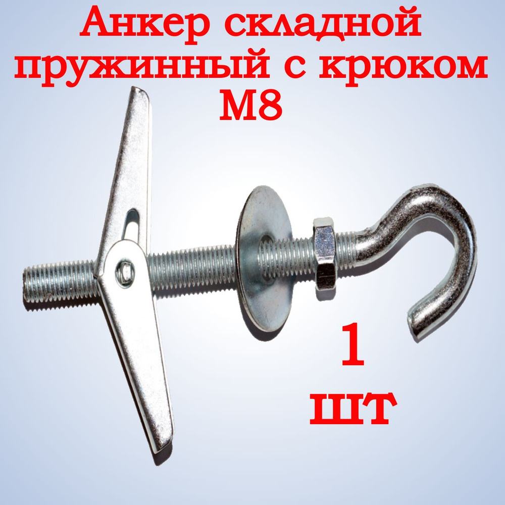 Анкер складной пружинный с крюком М8, 1 шт. #1