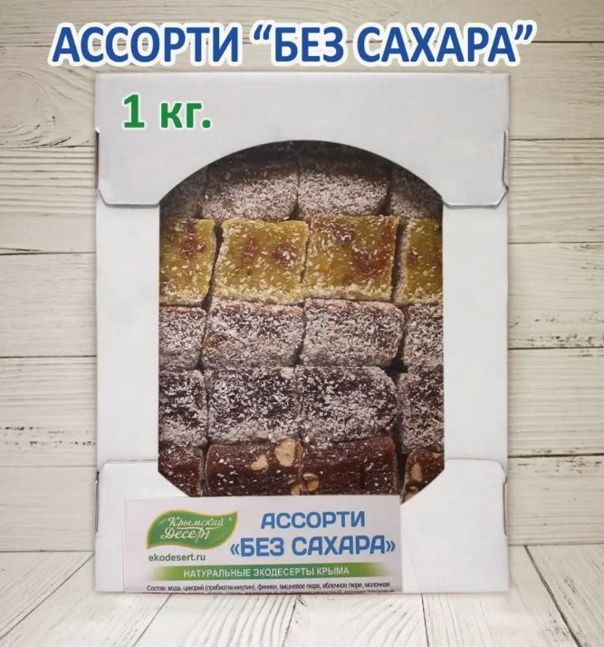 Крымский десерт"Ассорти" Без сахара 1 КГ #1