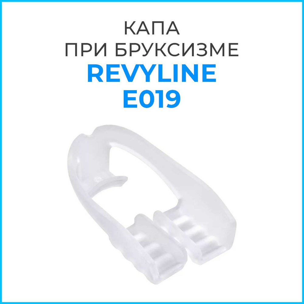 Капа стоматологическая для зубов при бруксизме Revyline(в контейнере), Ревилайн  #1