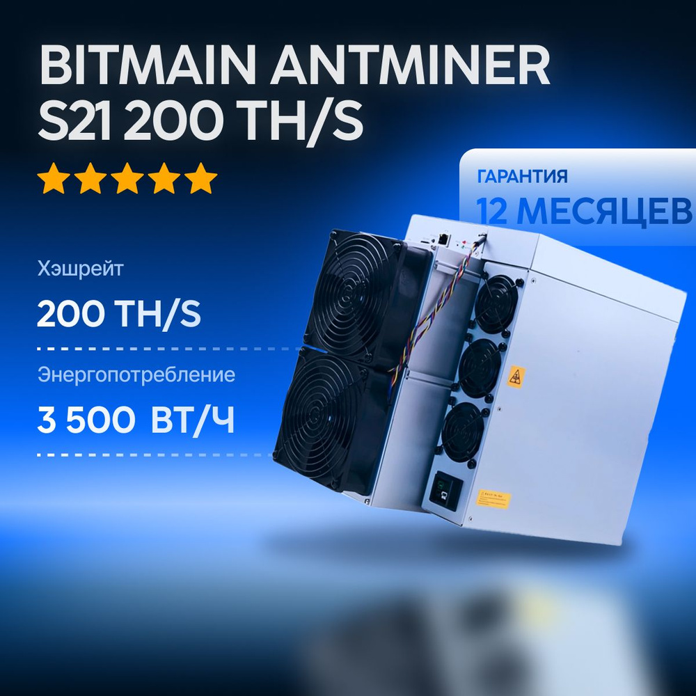 Bitmain Antminer S21 200 Th/s майнер для добычи криптовалюты Bitcoin купить  на OZON по низкой цене (1630264933)