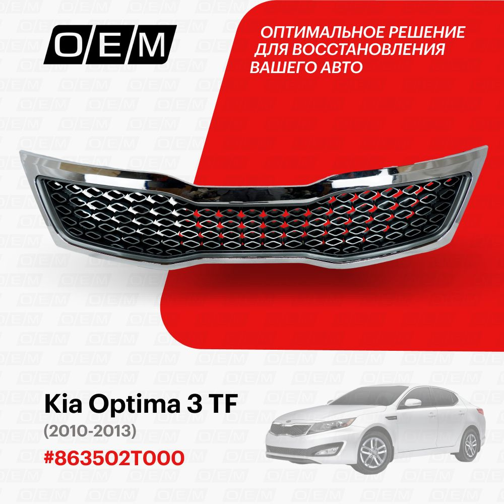 Решетка радиатора для Kia Optima 3 TF 863502T000, Киа Оптима, год с 2010 по  2013, O.E.M. - O.E.M. арт. OEM3042 - купить по выгодной цене в  интернет-магазине OZON (1095044194)