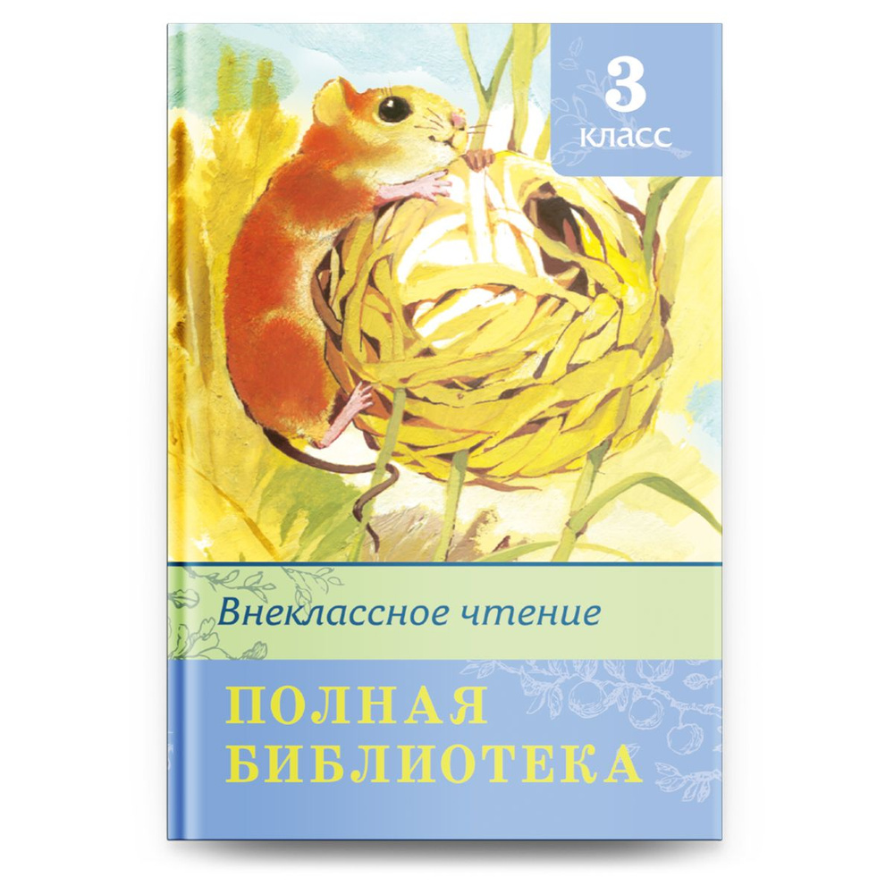 Полная библиотека. Внеклассное чтение. 3 класс (Сборник для внеклассного  чтения). Книга для детей, развитие, мальчиков и девочек - купить с  доставкой по выгодным ценам в интернет-магазине OZON (338794632)