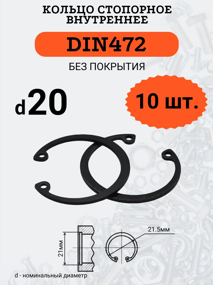 DIN472 D20 Кольцо стопорное, черное, внутреннее (В ОТВЕРСТИЕ), 10 шт.  #1