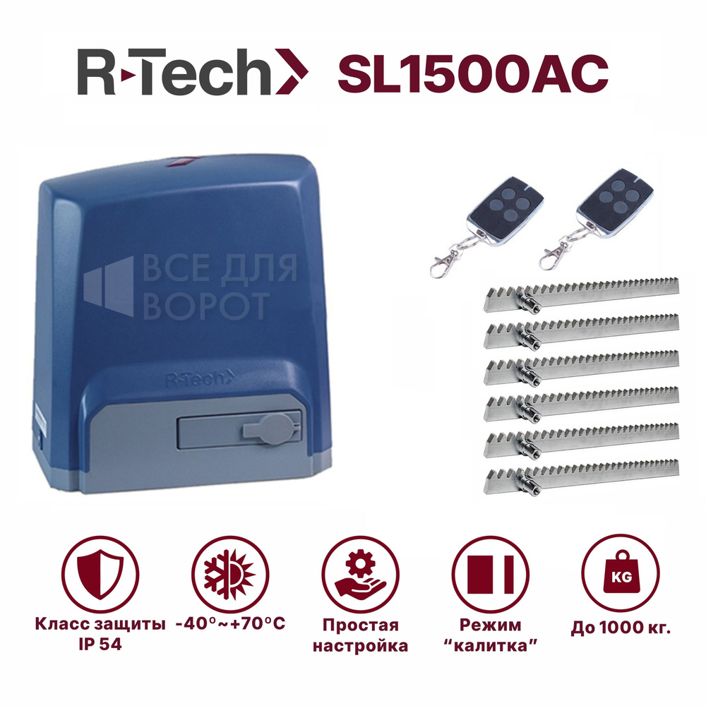 Комплект автоматики R-Tech SL1500AC/ROA-6 для откатных ворот массой до 1500 кг с механическими (привод, #1