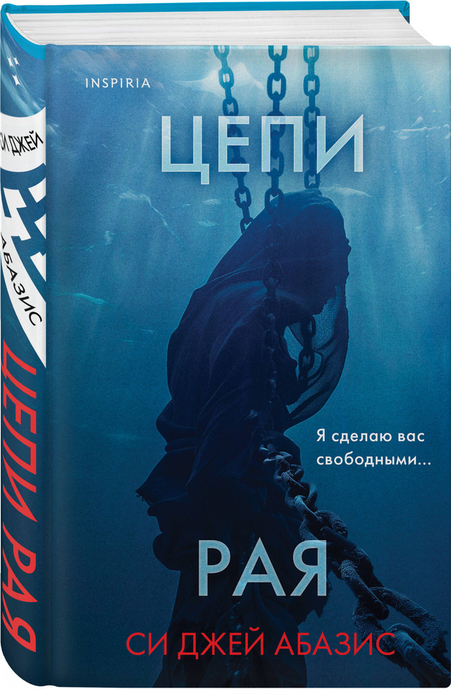 Цепи рая #1