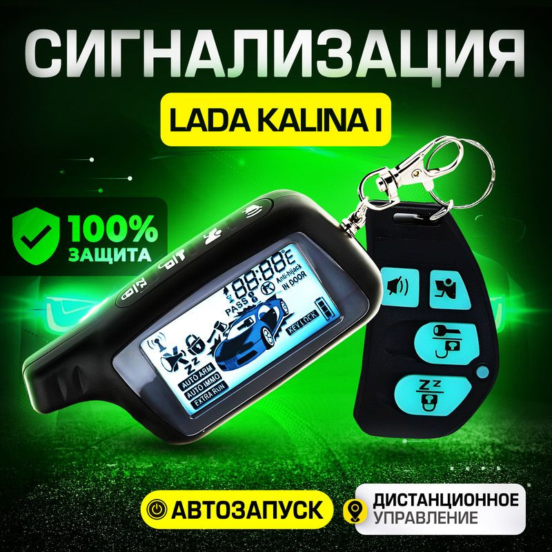 LADA Kalina 2 установка сигнализации StarLine A93 в Ярославле