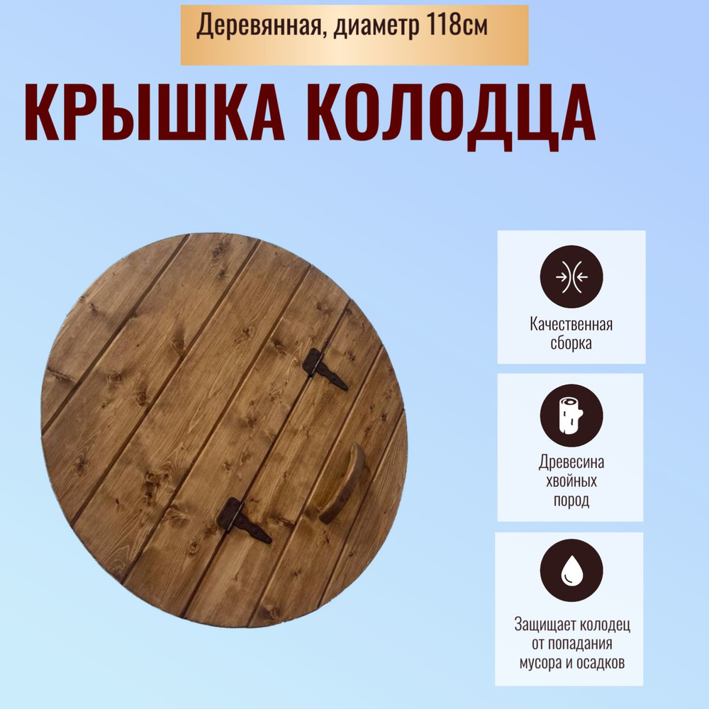 Крышка на колодец деревянная диаметр 118см складная коричневая (облегченная)  #1