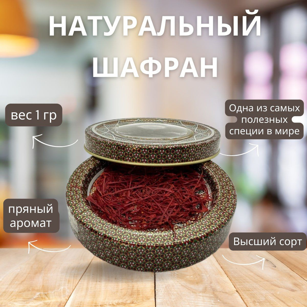 Премиум шафран натуральный иранский специя для плова, чая, кофе ...