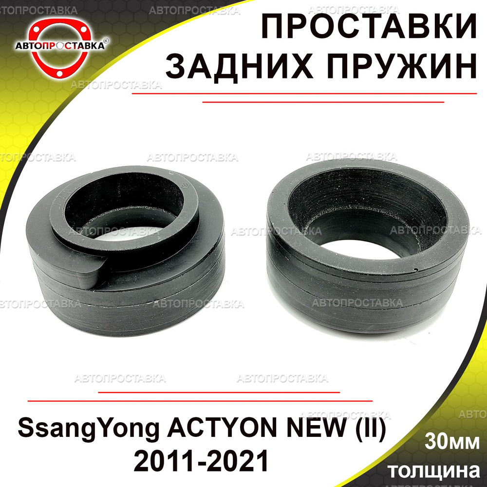 Проставки задних пружин 30мм для SsangYong New Actyon (CK) 2011-2021 ...