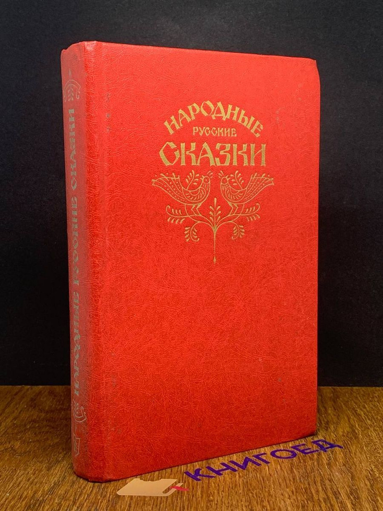 Народные русские сказки. Из сборника А. Н. Афанасьева - купить с ...