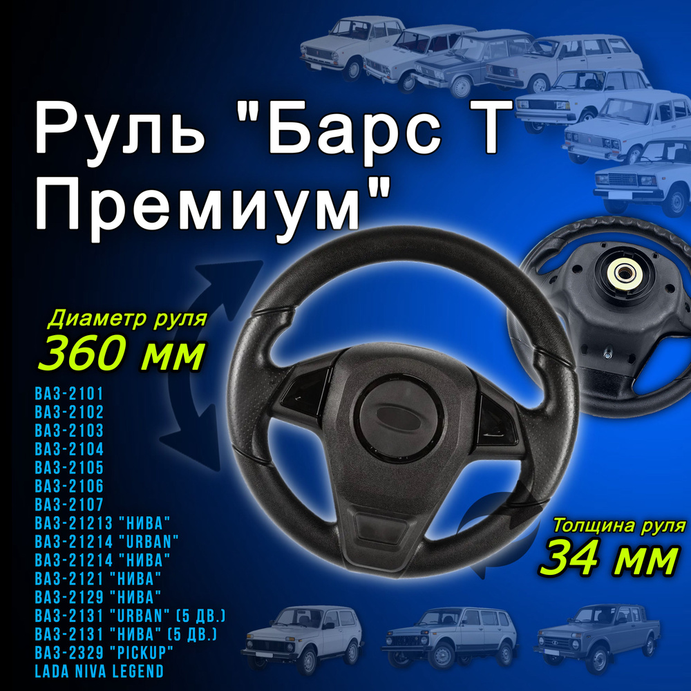 Рулевое колесо ВАЗ-2101 2103 2106 2121 21213 2107 и LADA 4x4 NIVA "Барс ...