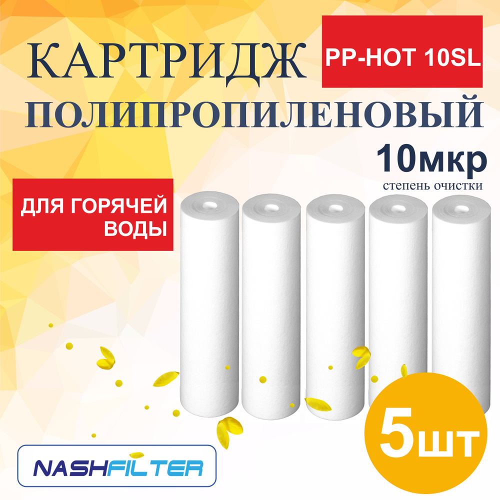 Картридж из вспененного полипропилена для горячей воды PP-HOT 1OSL (5 штук) 10mkm  #1