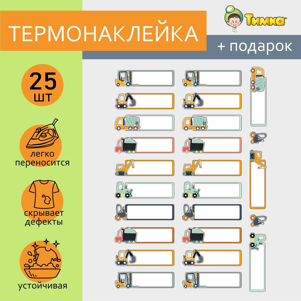 Термобирки для подписи и маркировки детской одежды в детский сад, школы и  лагеря. Именные наклейки, термостикеры, стикеры бирки. Машины Спецтехника,  трактор, экскаватор, КАМАЗ. - купить с доставкой по выгодным ценам в  интернет-магазине