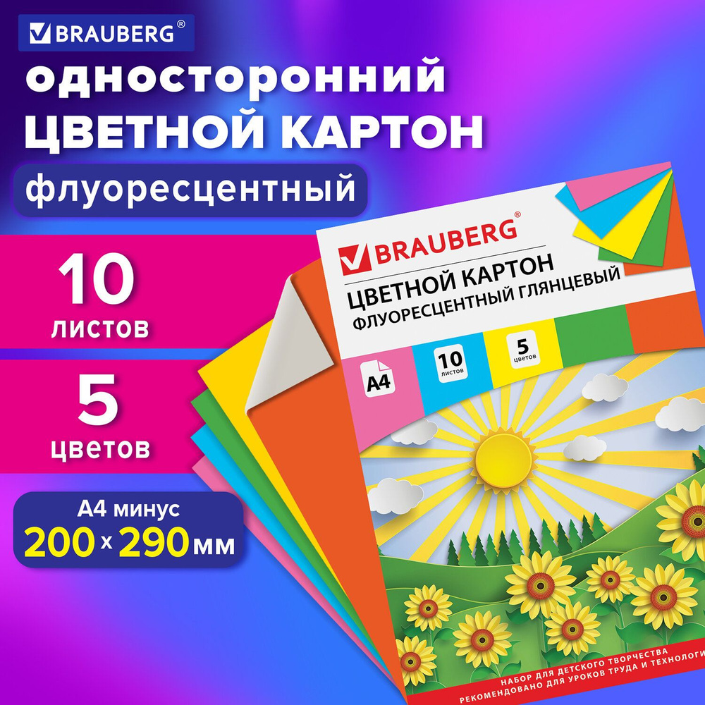 Цветной картон формата А4 (200х290 мм) мелованный (глянцевый) флуоресцентный для творчества "Лето", набор #1