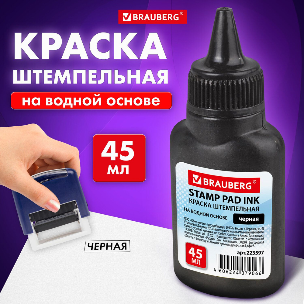 Краска штемпельная Brauberg, черная, 45 мл, на водной основе - купить с  доставкой по выгодным ценам в интернет-магазине OZON (161090416)