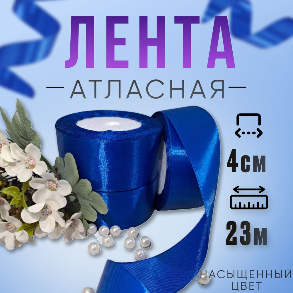 Лента атласная синяя, Лента 4см атласная 23м, для рукоделия  #1