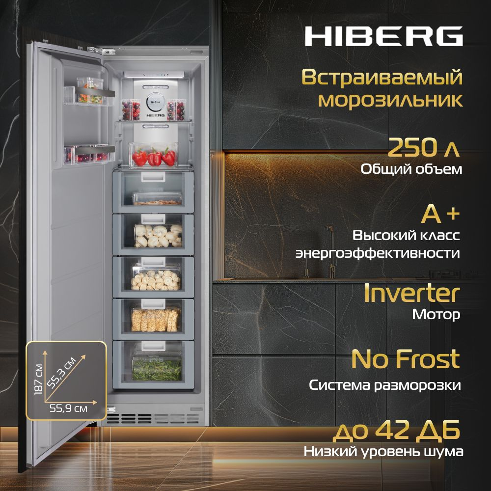 Встраиваемый морозильник HIBERG i-FRB 35 NF, инвертор, No Frost, общий объем 250 литров, технология Metal #1