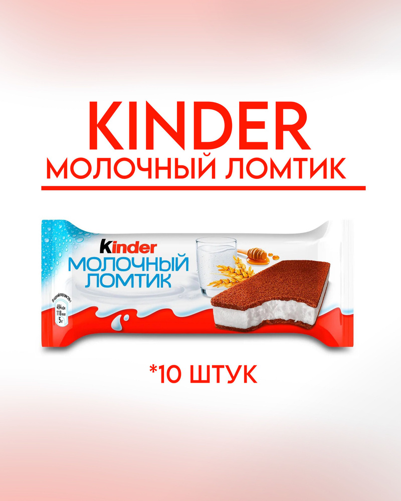 Пирожное Kinder Молочный ломтик, 5x28г, 2 Упаковки #1
