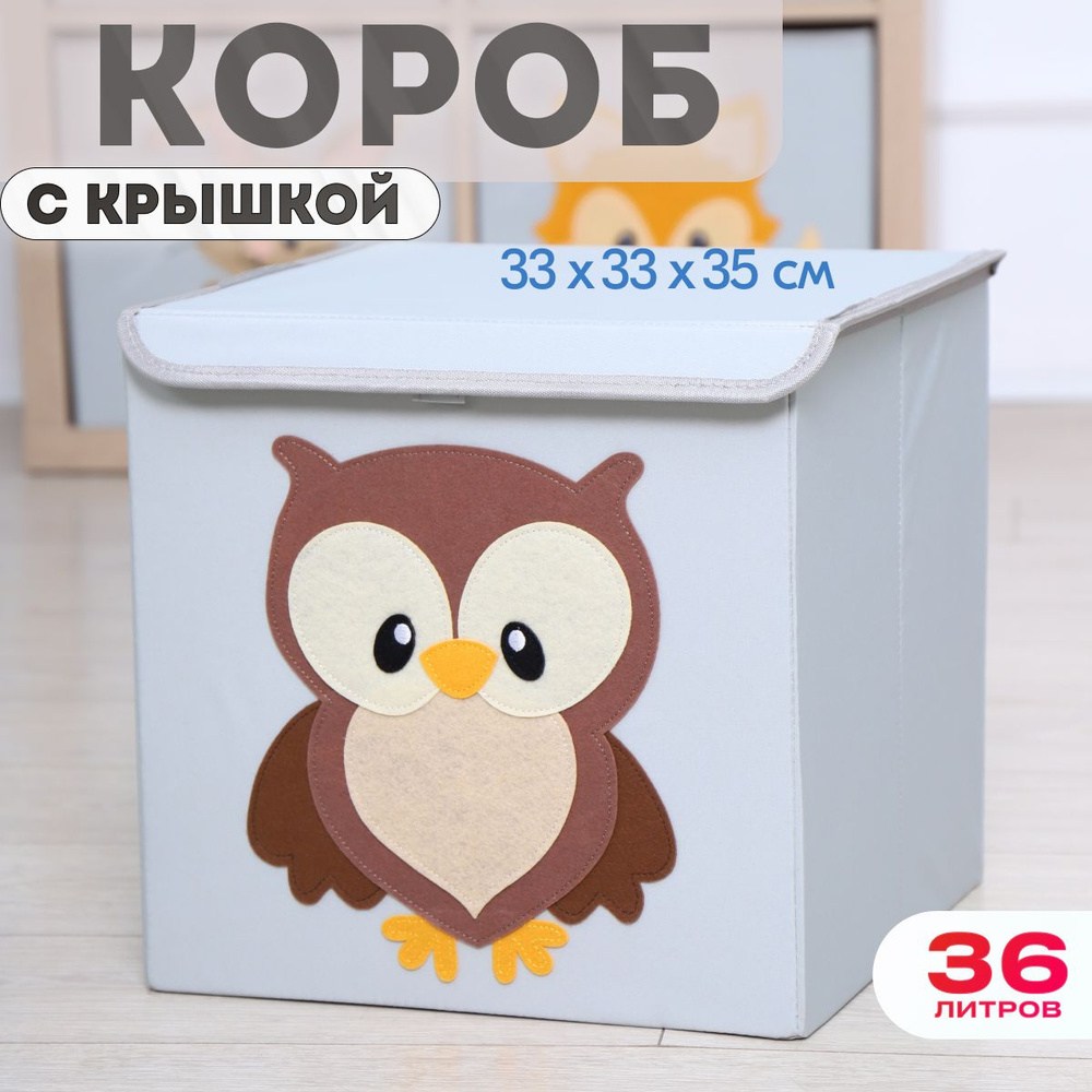 Ящик для игрушек HappySava Короб с крышкой, 33х33х33 см - купить по низкой  цене в интернет-магазине OZON (892442257)