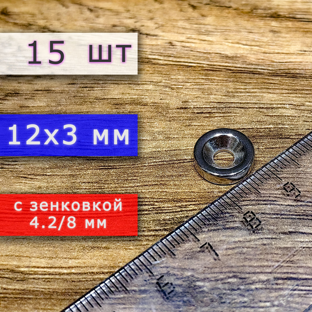 Неодимовый магнит для крепления универсальный мощный (магнитный диск) 12х3 с отверстием (зенковкой) 4.2/8 #1