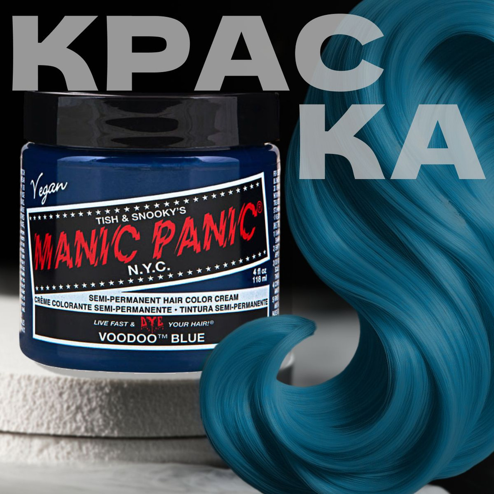 Manic Panic Голубая краска для волос профессиональная Classic Voodoo Blue  118 мл - купить с доставкой по выгодным ценам в интернет-магазине OZON  (192742142)