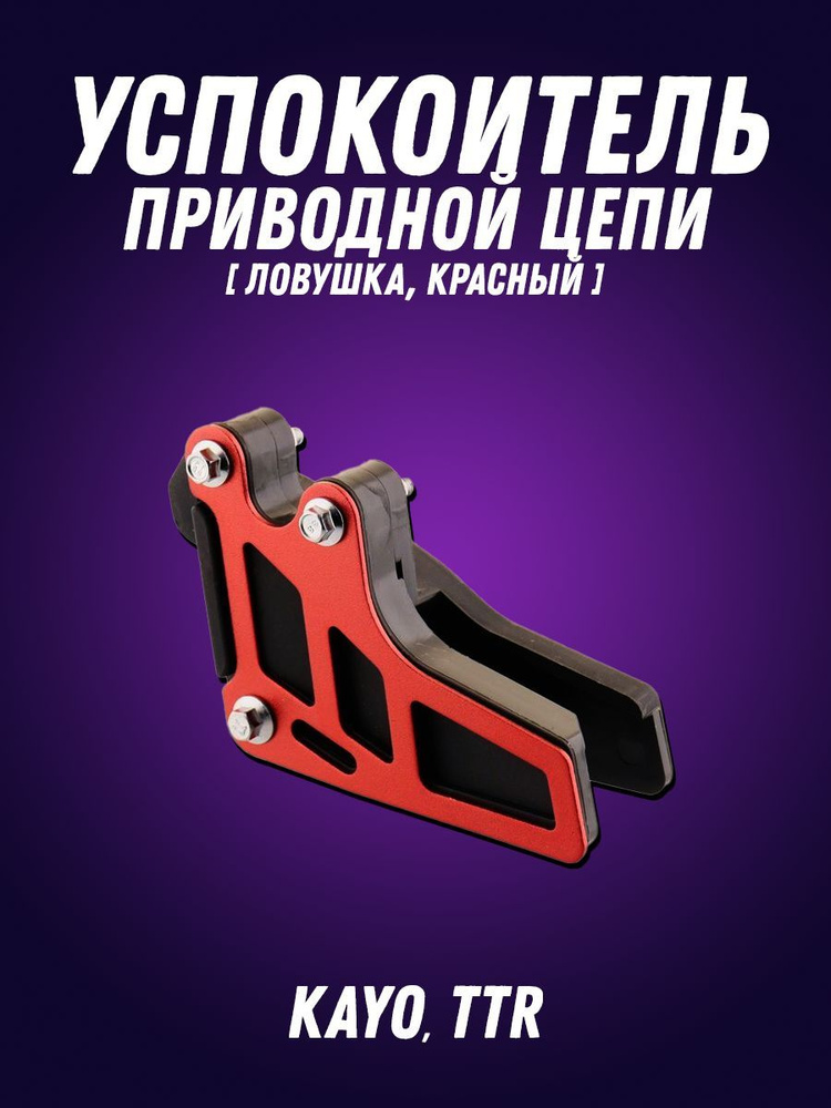 Успокоитель цепи трансмиссии - ловушка Питбайк, KAYO, TTR - купить по ...