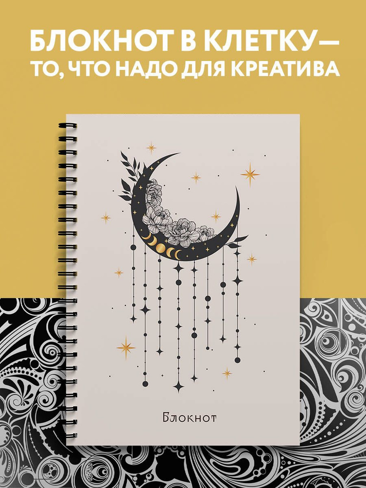 Блокнот в клетку. Good Witch (А4, 48 л., на пружине, серый) #1