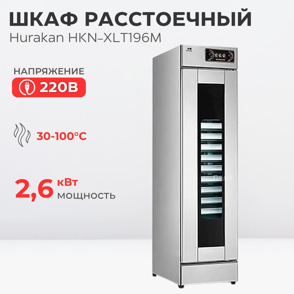 Шкаф расстоечный hurakan hkn xlt196