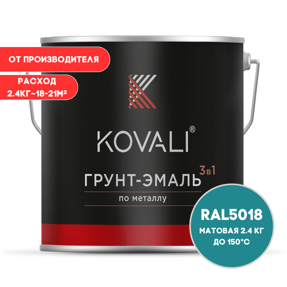 KOVALI Грунт-эмаль Гладкая, Быстросохнущая, до 150°, Алкидно-акриловая, Матовое покрытие, 2 л, 2.4 кг, #1