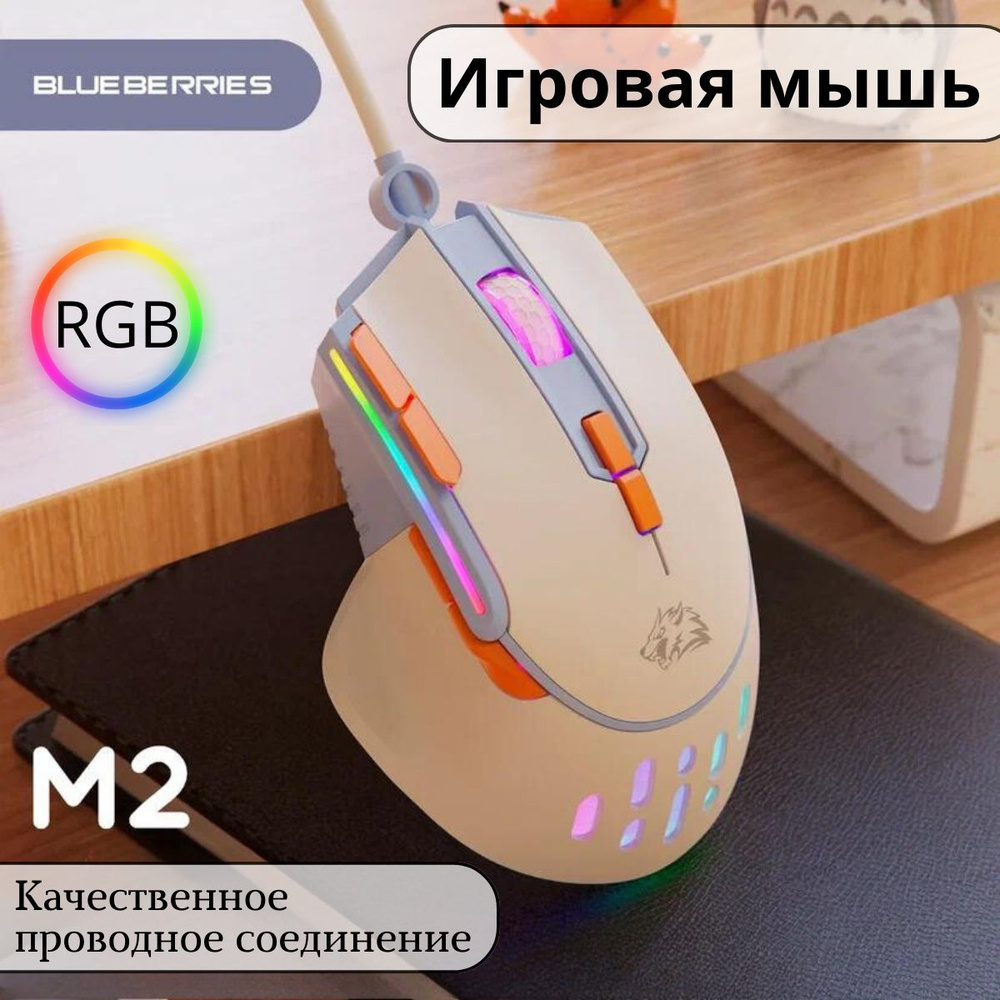 Мышь игровая Wolf M2 RGB Blueberry, проводная