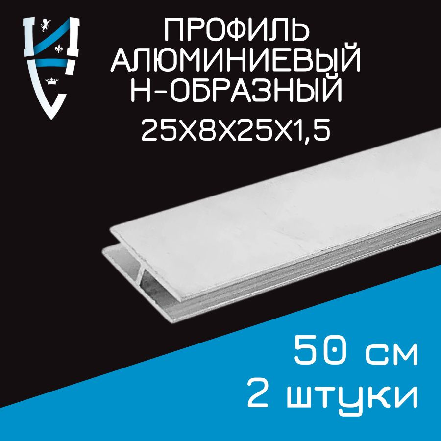 Профиль алюминиевый Н-образный 25х8х25х1,5x500 мм 2 шт. 50см #1