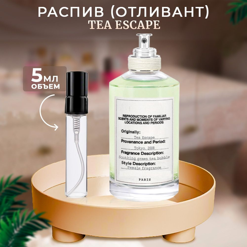 Tea Escape 5мл отливант #1