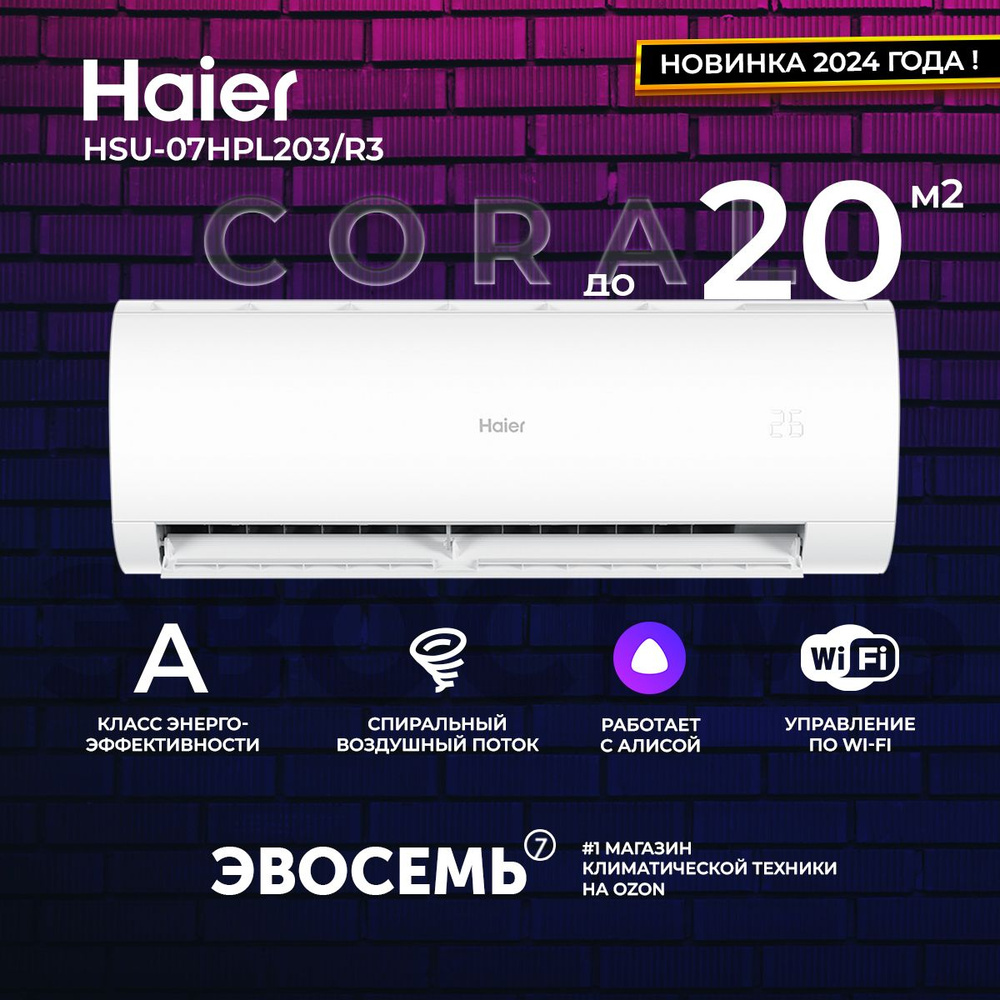 Сплит-система Haier Coral New 2024 HSU-07HPL203/R3 (встроенный WiFi), для  помещения до 20 кв.м.