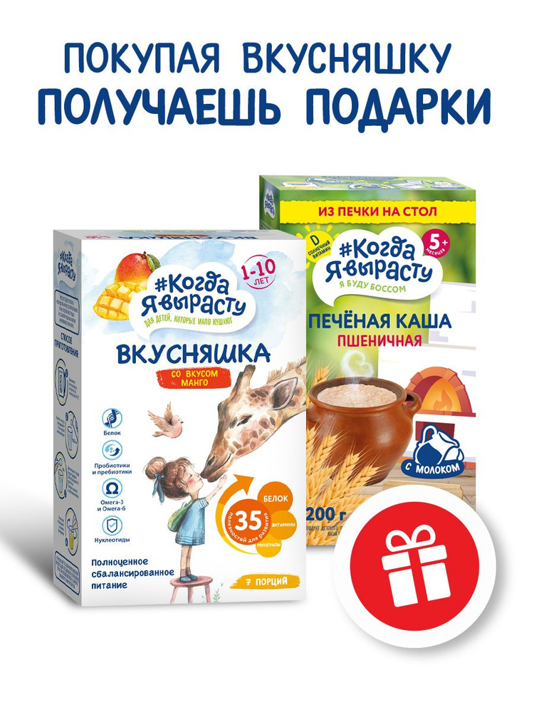 Когда Я вырасту ВКУСНЯШКА Смесь сухая для детей с недостаточным ...