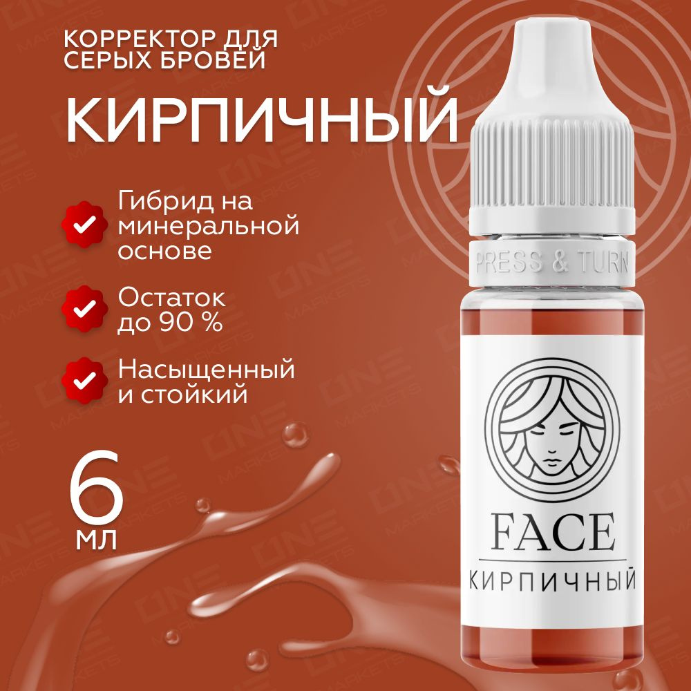 FACE Кирпичный Пигмент корректор для татуажа перманентного макияжа серых  бровей, 6мл