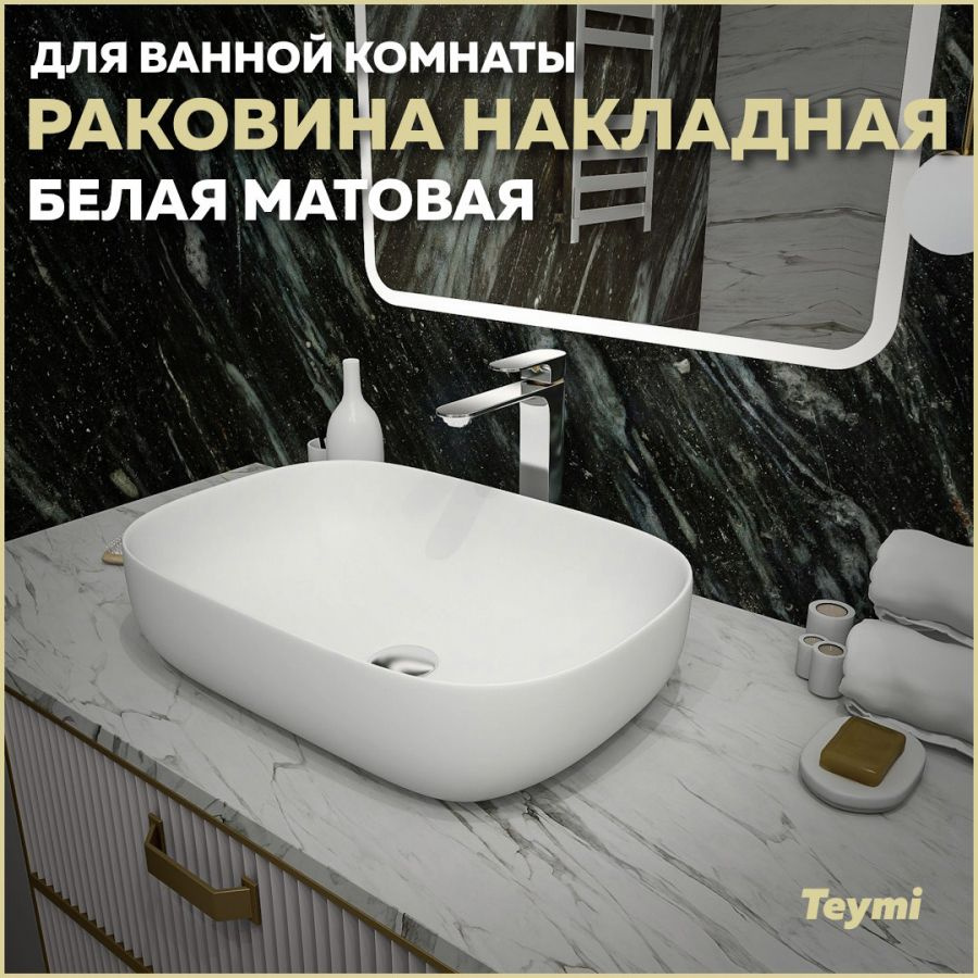 Раковина Teymi Solli 60 artceramic, накладная, Белая Матовая T50395