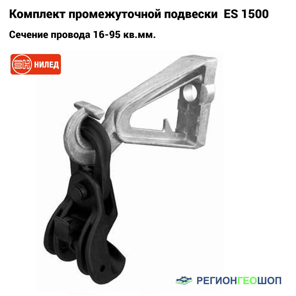 Комплект промежуточной подвески ES 1500 E (CS1500+PS1500) (16-95кв.мм) (SO 260 ES 1500) НИЛЕД 10300111 #1