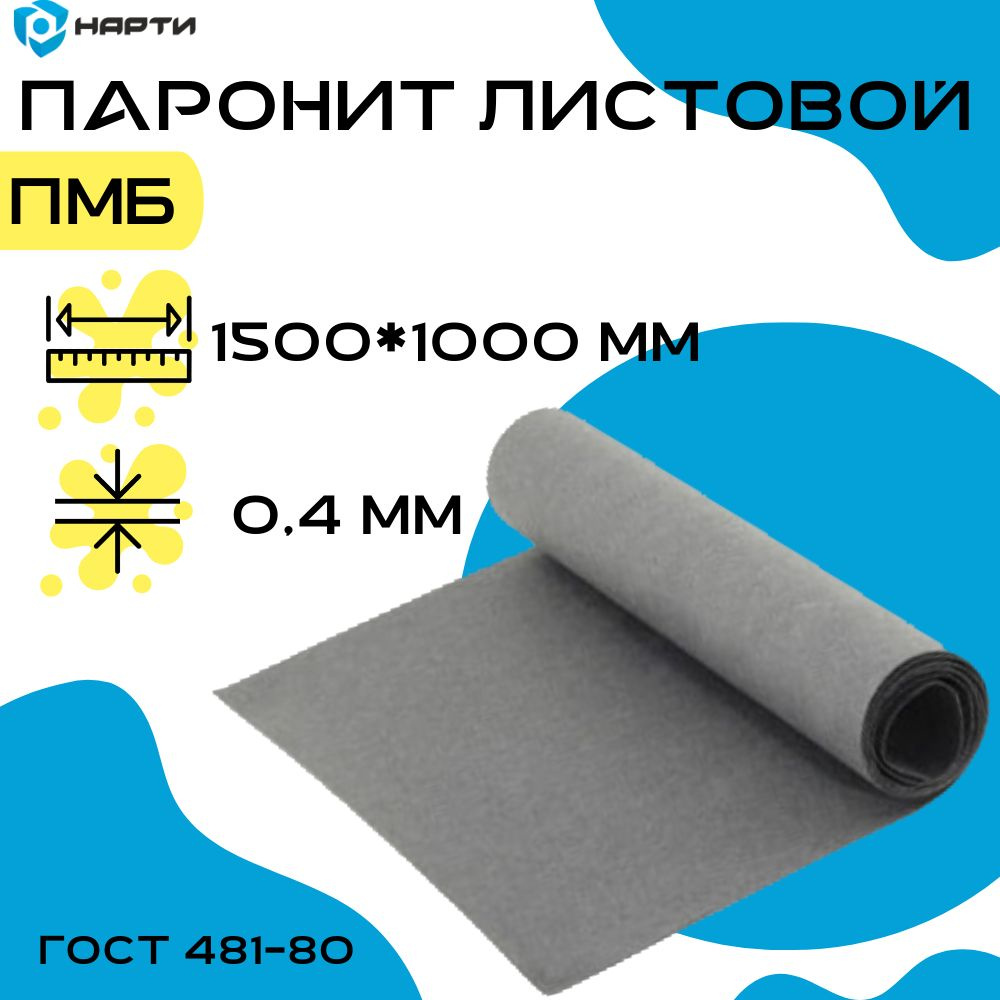 Паронит ПМБ 0.4мм (750х500мм)