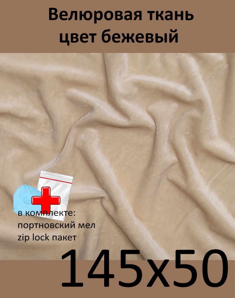 Плюшевая ткань, 1,5 мм, бежевый, для игрушек, рукоделия, N-51-5, отрез ...