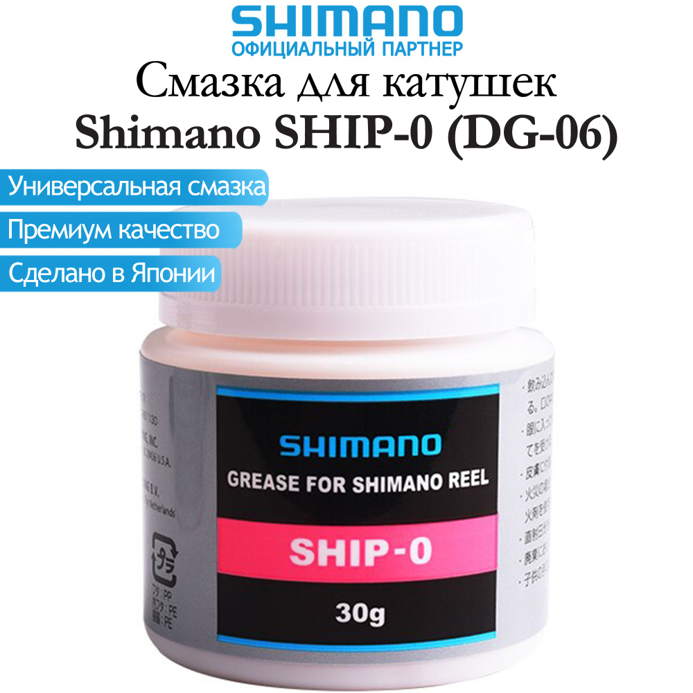Смазка для катушек Shimano SHIP-0 (DG-06) - купить по выгодной цене в ...
