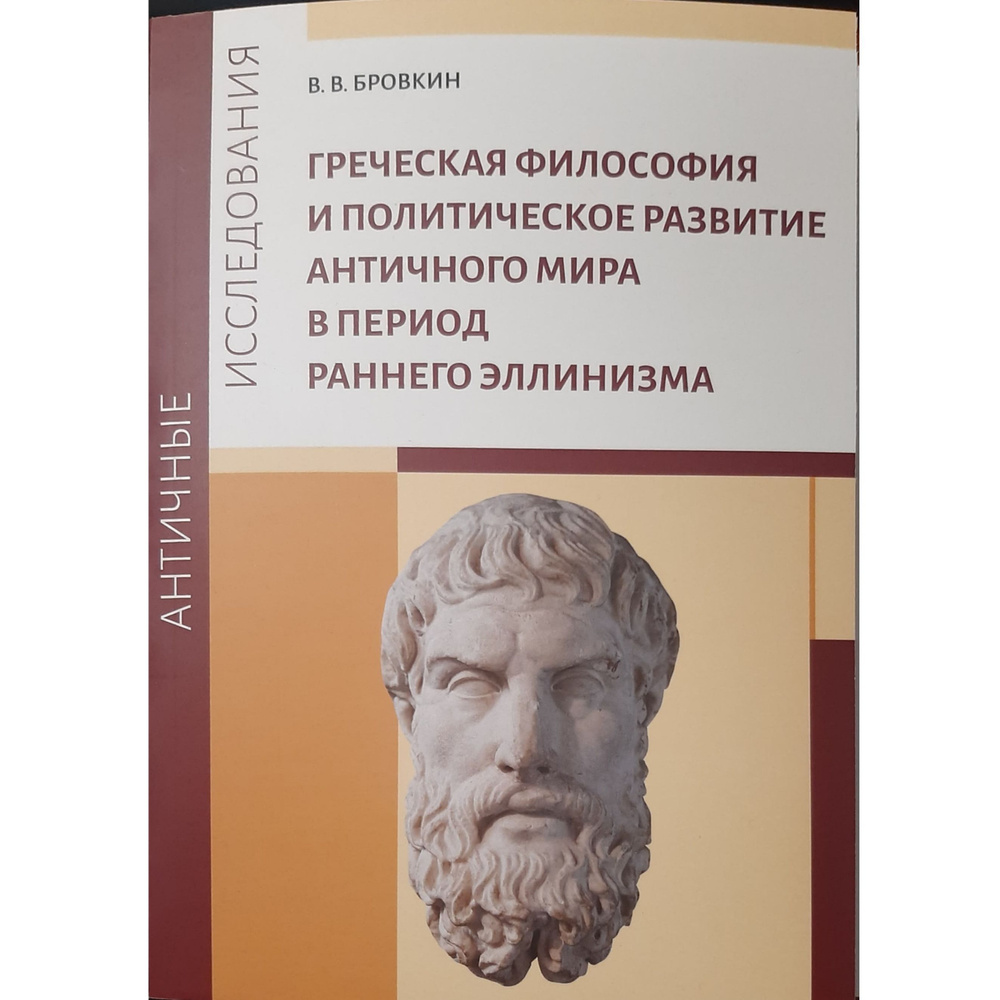 Греческая философия и политическое развитие античного мира в период ...