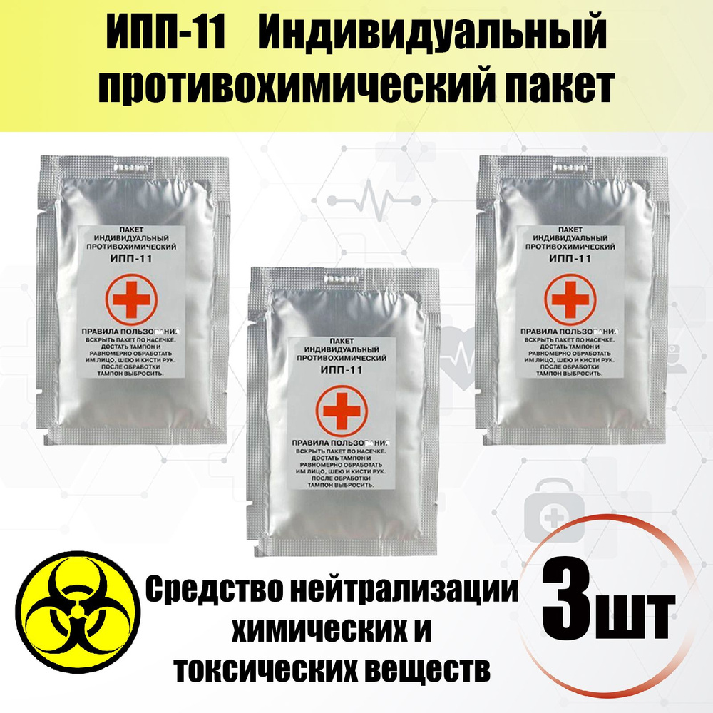 ИПП-11 Индивидуальный противохимический пакет - купить с доставкой по ...