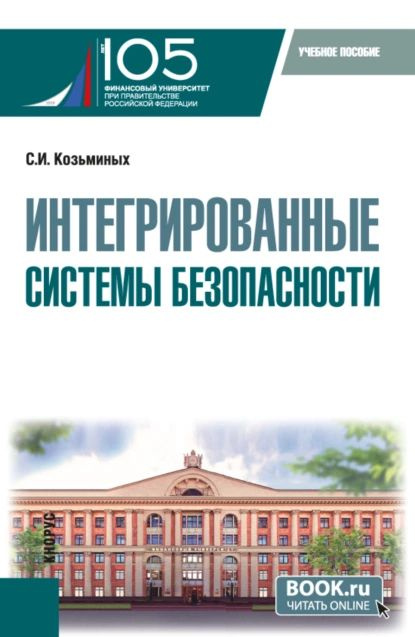 Интегрированные системы безопасности. (Магистратура). Учебное пособие. | Козьминых Сергей Игоревич | #1