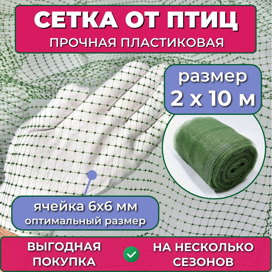 Сетка от птиц садовая 2х10 м (20 м2), мелкая ячейка 6х6 мм, прочная  пластиковая 25 гр/м2 для защиты урожая капусты, ягод клубники вишни черешни  винограда малины, на плодовые деревья кустарники грядки -