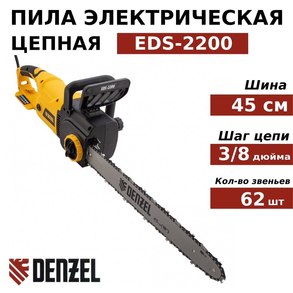 Электропила цепная электрическая Denzel EDS-2200 арт. 95619 - купить с ...