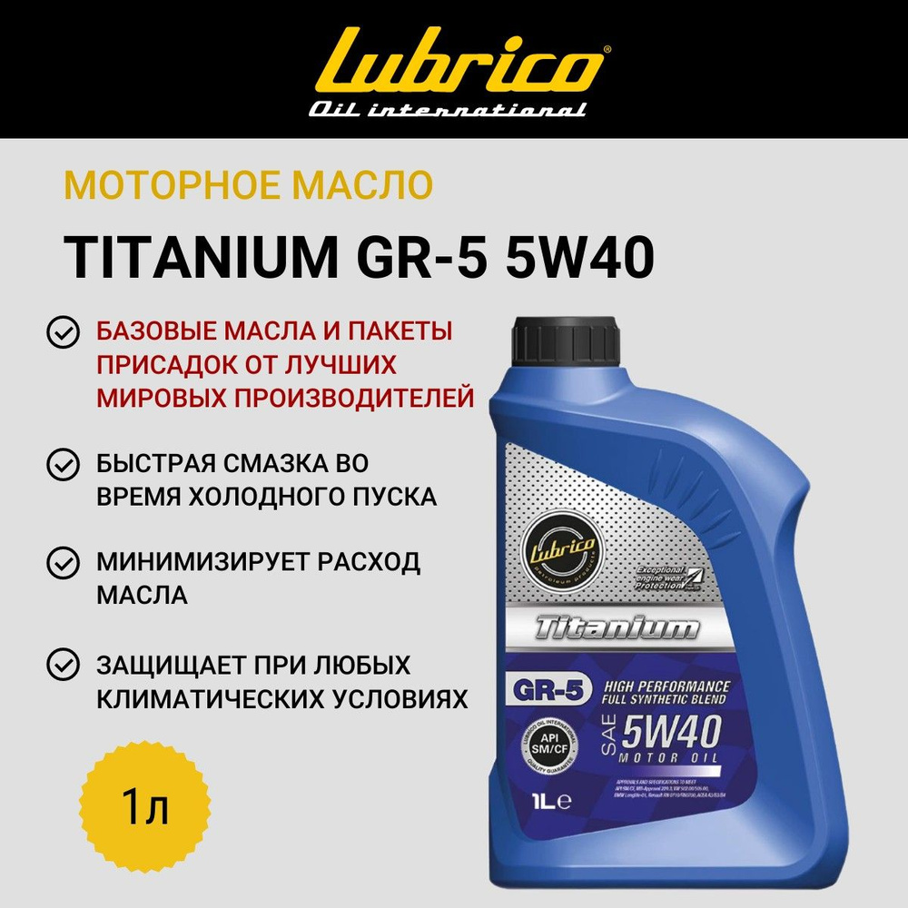 LUBRICO 5W-40 Масло моторное, Синтетическое, 1 л