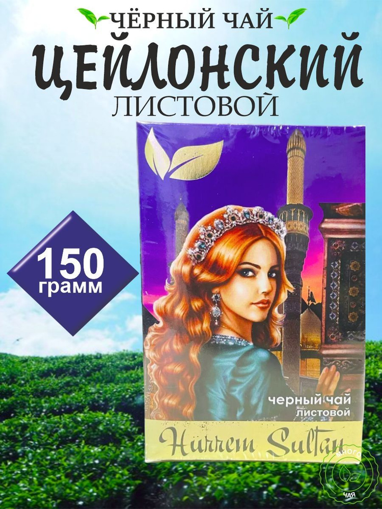 Чай черный Хюррем Султан "Hurrem Sultan" крупнолистовой 150 гр - купить ...